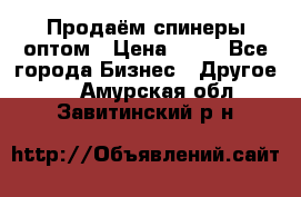 Продаём спинеры оптом › Цена ­ 40 - Все города Бизнес » Другое   . Амурская обл.,Завитинский р-н